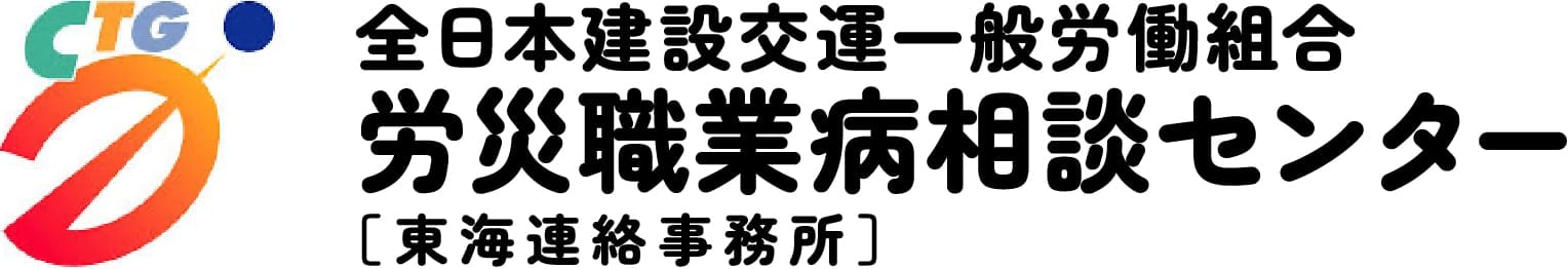 全日本建設交運一般労働組合労災職業病相談センター［東海連絡事務所］